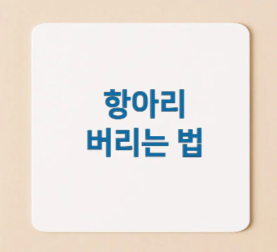 항아리-버리는-법