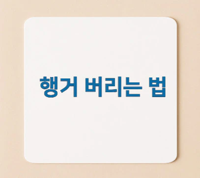 행거-버리는-법