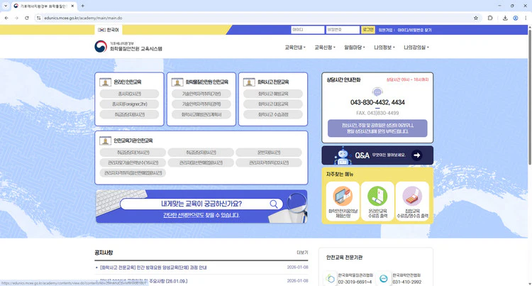 화학물질안전원-교육시스템