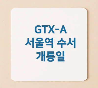 GTX-A-서울역