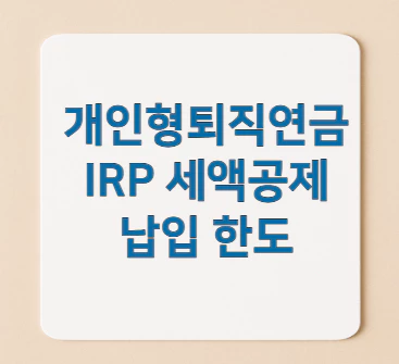 IRP-세액공제