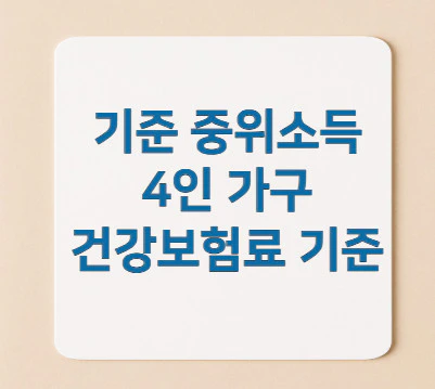 건강보험료-기준