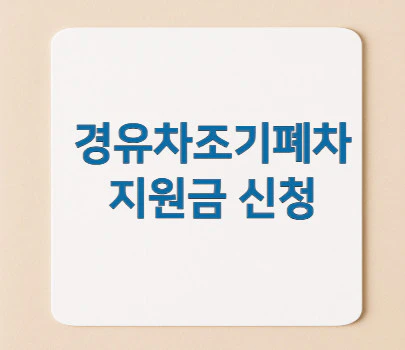 경유차-조기-폐차