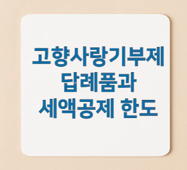 고향사랑기부제-세액공제