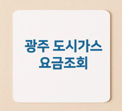 광주-도시가스-요금조회