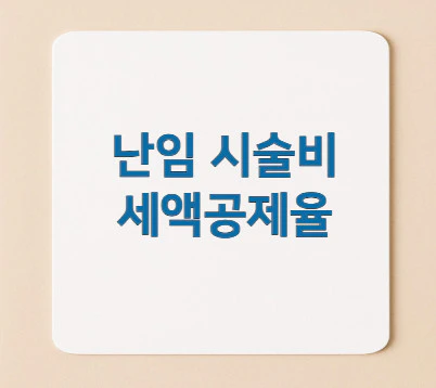 난임-시술비-세액공제율