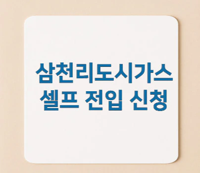 도시가스-셀프-전입