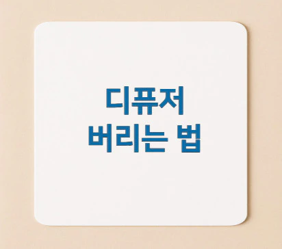 디퓨저-버리는-법