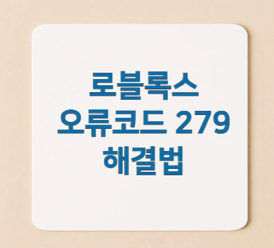 로블록스-오류-코드-279