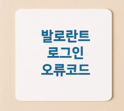 로그인-오류코드