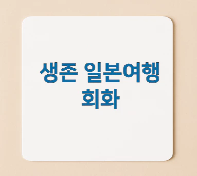 생존-일본여행-회화