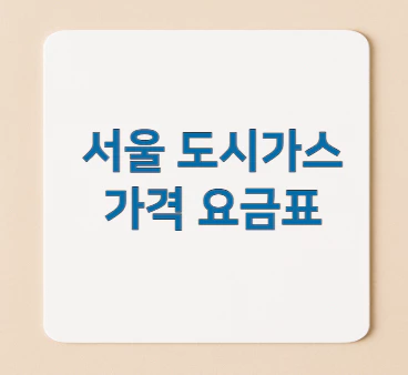 서울-도시가스-요금