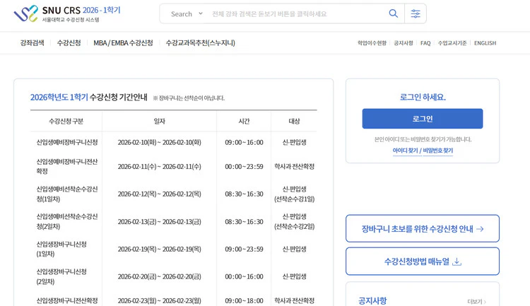 서울대학교-수강신청
