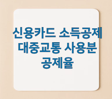 신용카드-소득공제