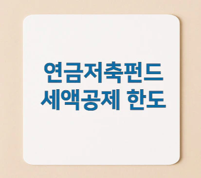 연금저축펀드-세액공제