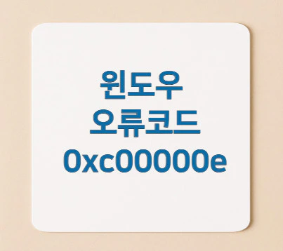 오류코드-0xc00000e