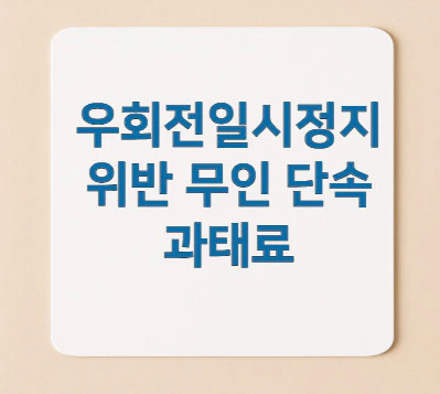 우회전-일시정지