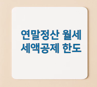 연말정산-월세