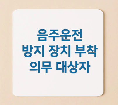 음주운전-방지-장치