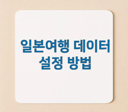 일본여행-데이터