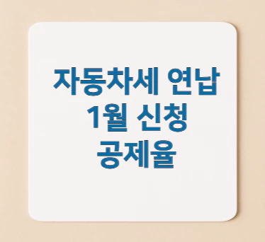자동차세-연납