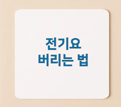 전기요-버리는-법