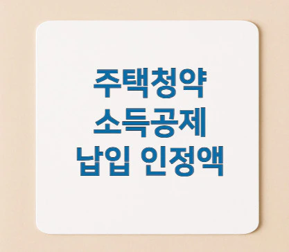 주택청약-소득공제