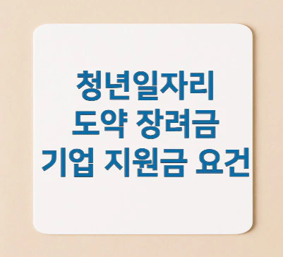 청년일자리-도약-장려금