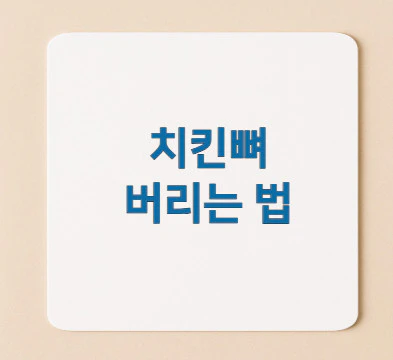 치킨뼈-버리는-법