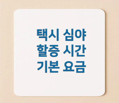 택시-심야-할증