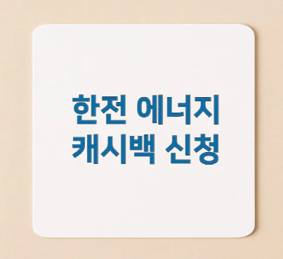 한전-에너지-캐시백