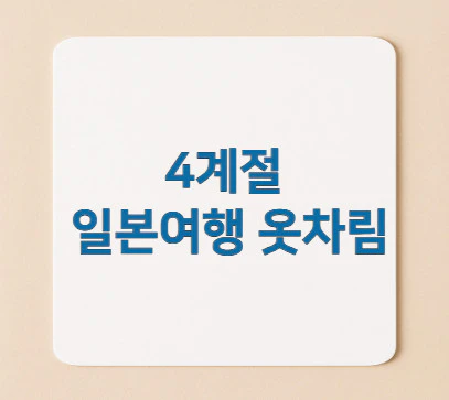 일본여행-옷차림