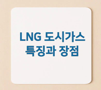 lng-도시가스