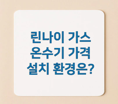 가스-온수기-가격