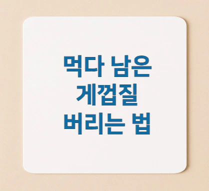 게껍질-버리는-법