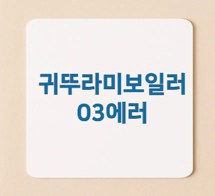 귀뚜라미보일러-03에러