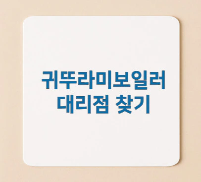 귀뚜라미보일러-대리점