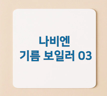 나비엔-기름-보일러-03