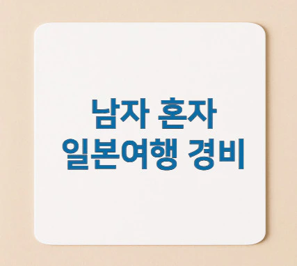 남자-혼자-일본여행