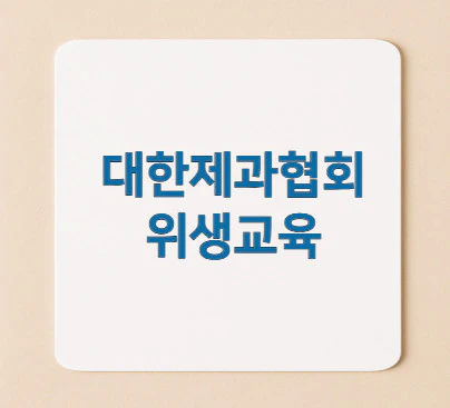 대한제과협회-위생교육