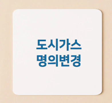 도시가스-명의변경