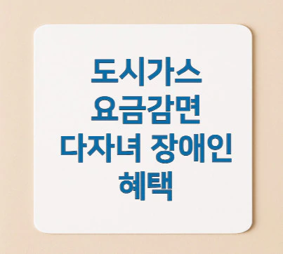 도시가스-요금감면