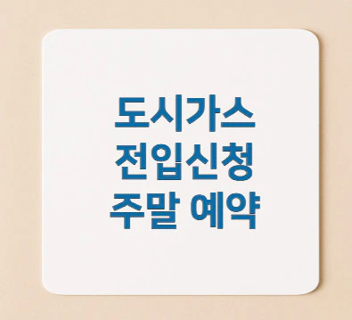 도시가스-전입신청