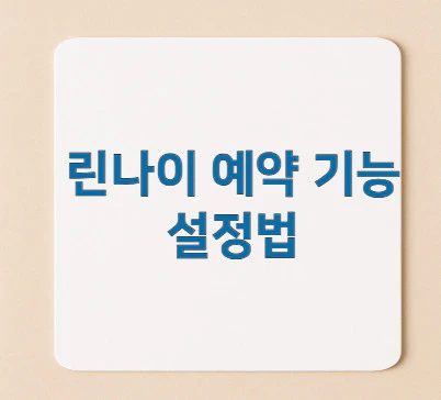 린나이-예약-기능