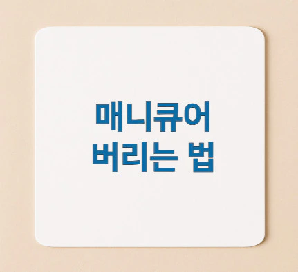 매니큐어-버리는-법