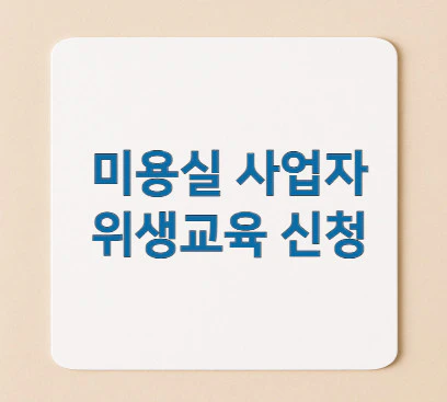 미용실-사업자-위생교육