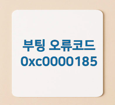 부팅-오류코드-0xc0000185