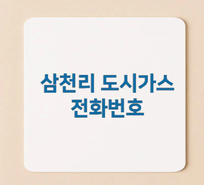 삼천리-도시가스-전화번호