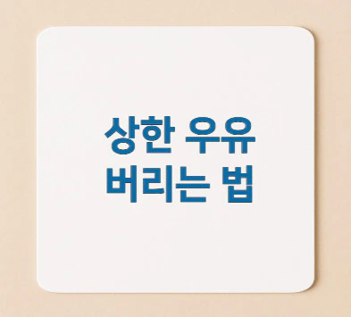 상한-우유-버리는-법