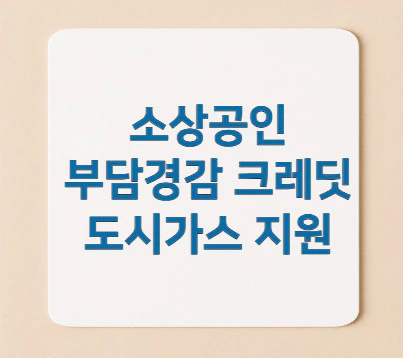 소상공인-부담경감